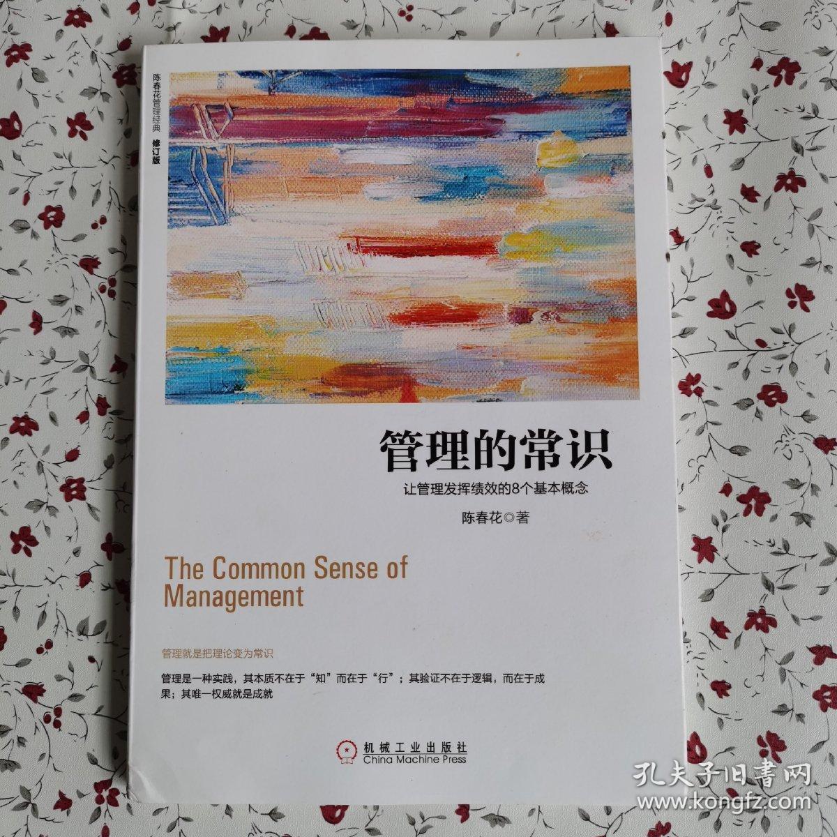 管理的常识:让管理发挥绩效的8个基本概念(修订版)