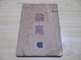 红色精品-孤本~1942年9月 -刘少奇著 【论党】