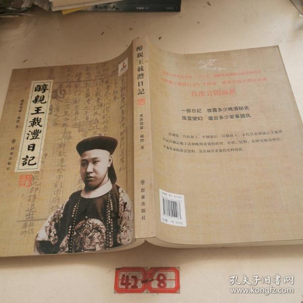 醇亲王载沣日记