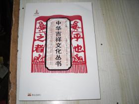 中华吉祥文化丛书 语言卷                        4-587
