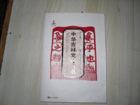 中华吉祥文化丛书 语言卷                                 4-590