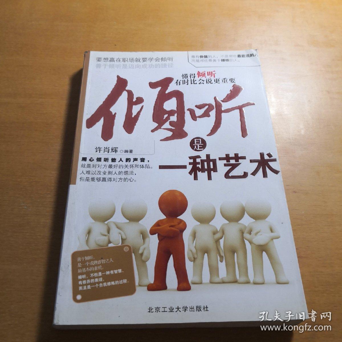 倾听是一种艺术