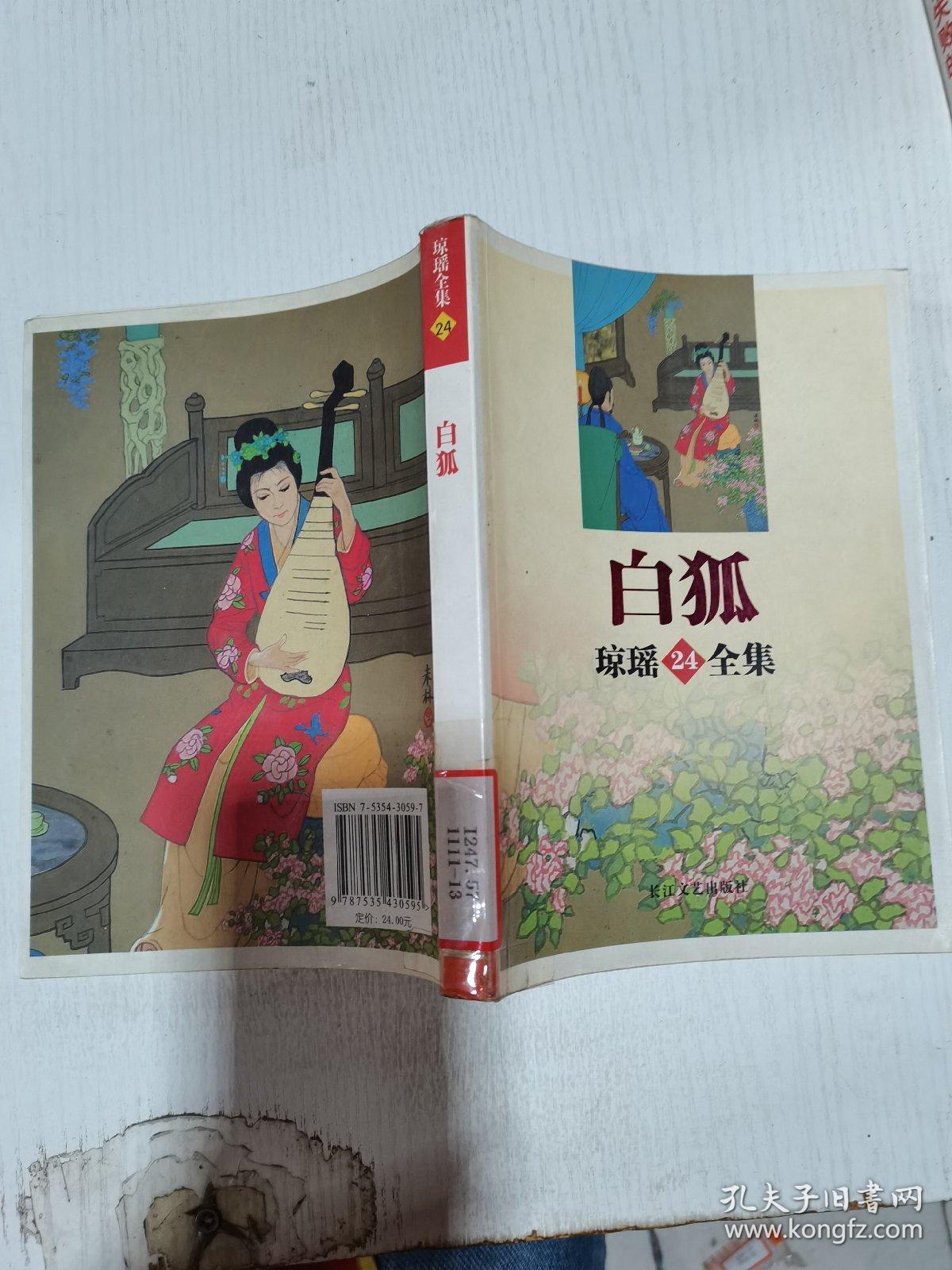 白狐——琼瑶全集24