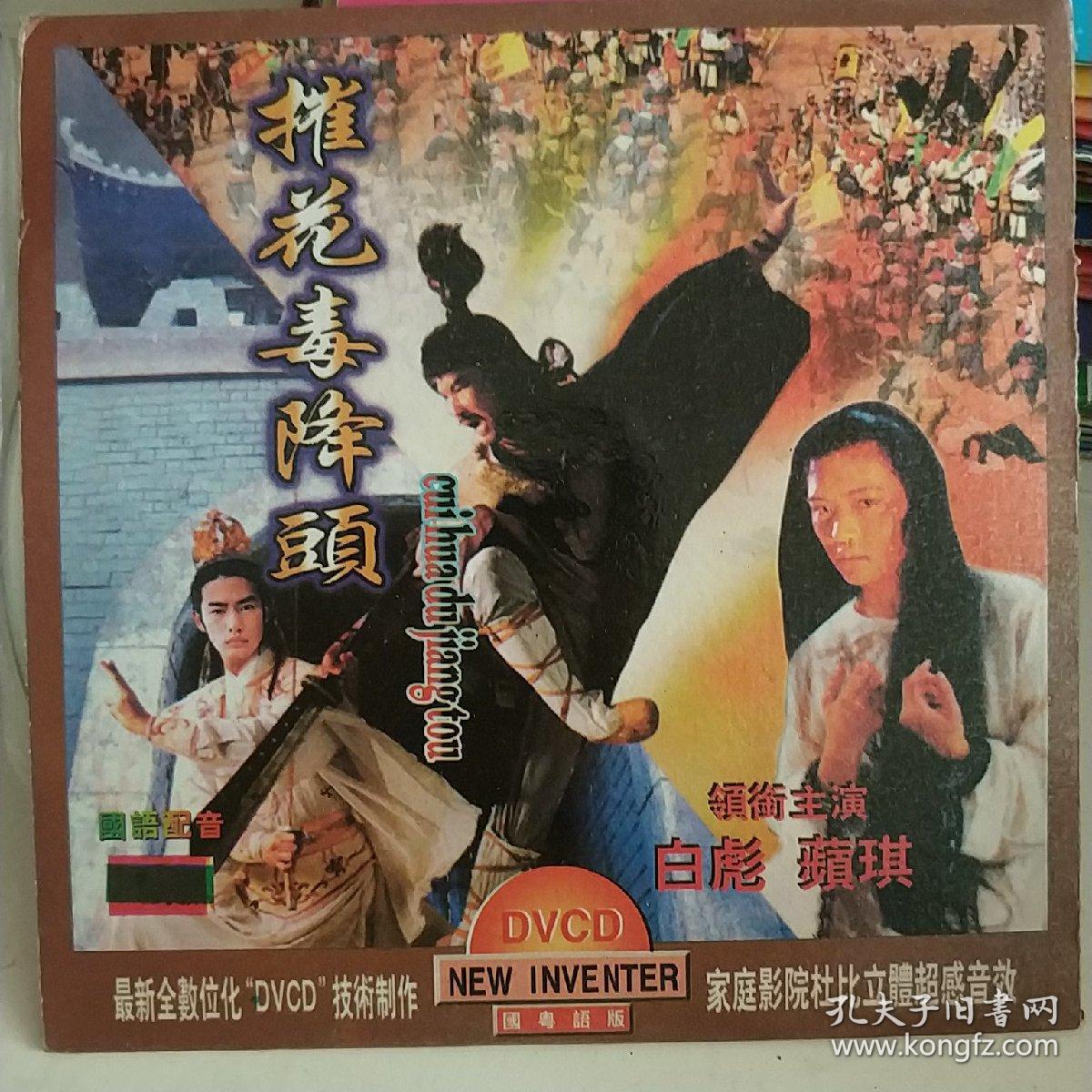 摧花毒降头 vcd电影 香港老恐怖片 白彪 陈赤美 孟虎 苹琪 狄玲