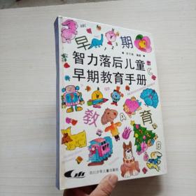 智力落后儿童早期教育手册