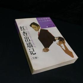 红杏出墙记  下册