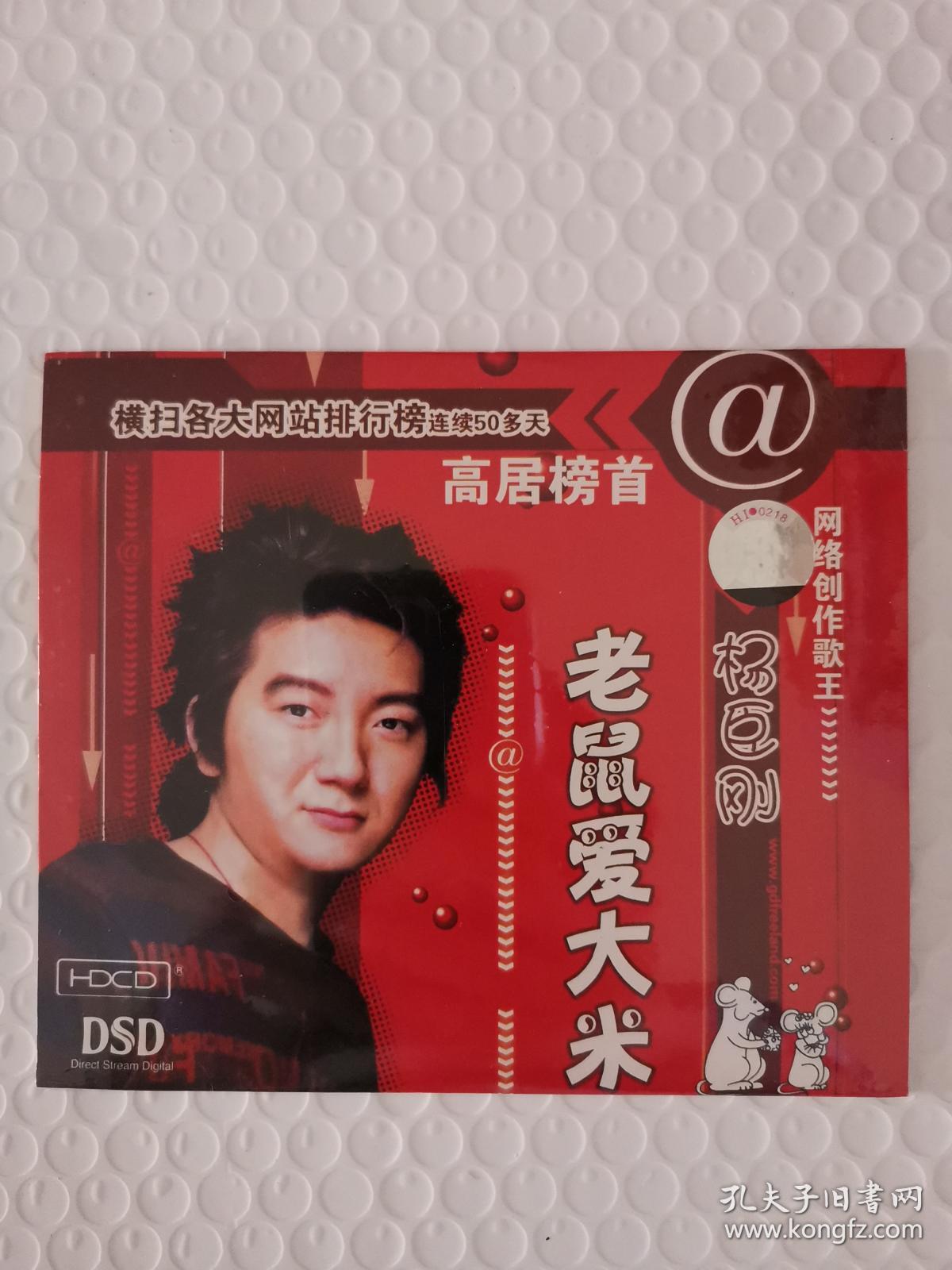 杨臣刚:老鼠爱大米 cd