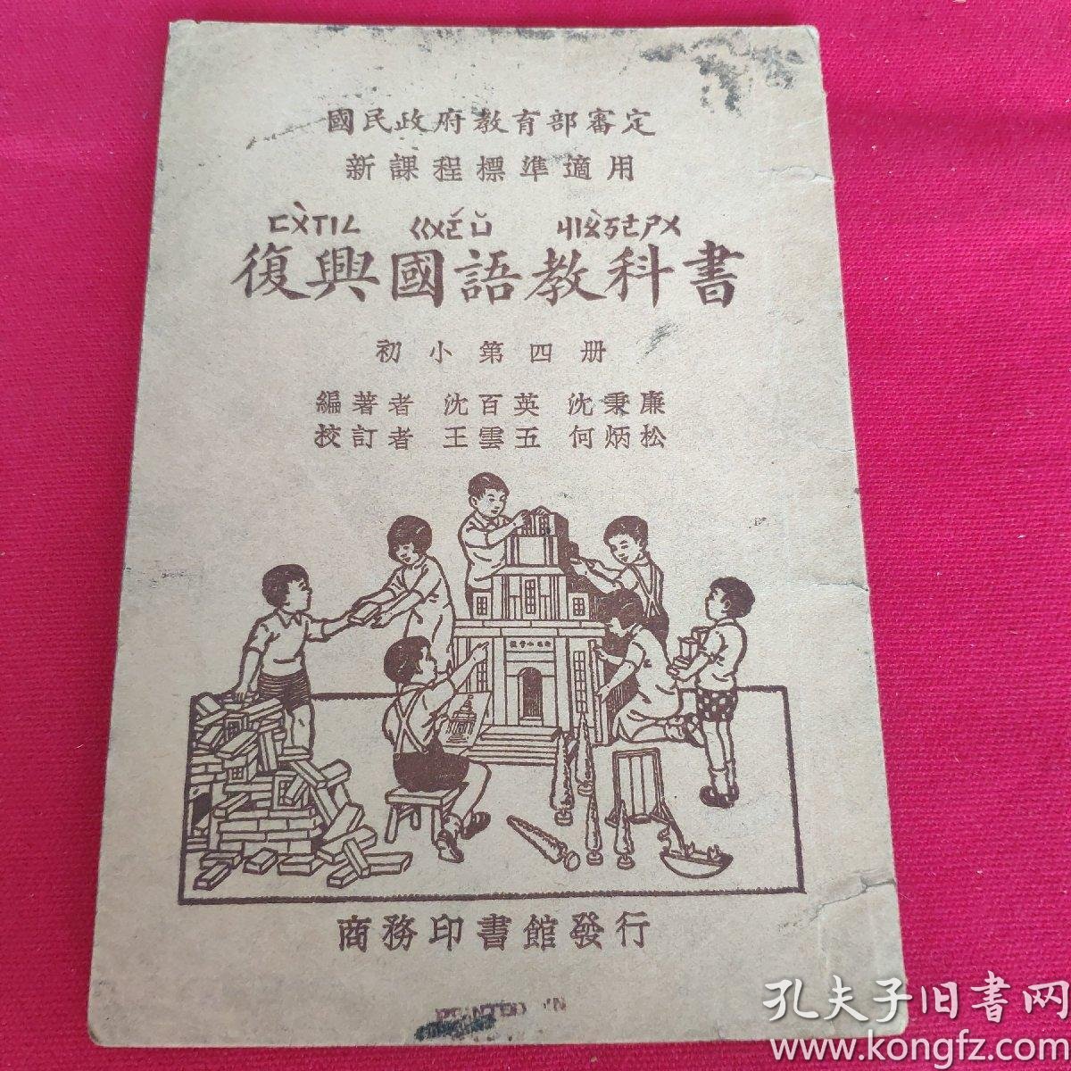 民国教材课本 复兴国语教科书 初小第四册1935年 孔夫子旧书网