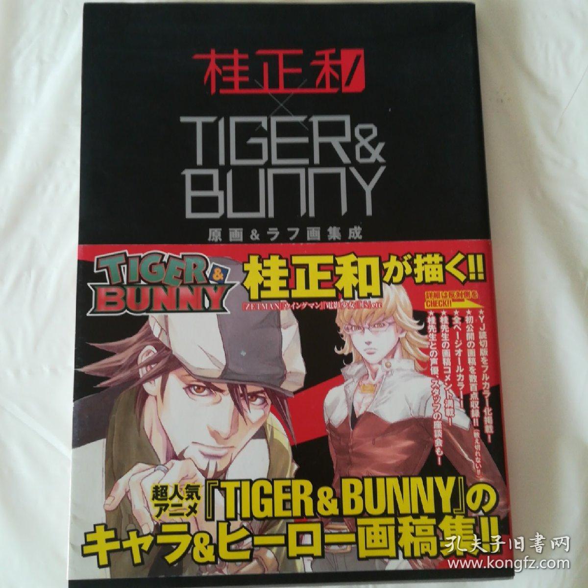 日版现货桂正和 Tiger Bunny 原画 ラフ画集成桂正和画集日本原版 孔夫子旧书网