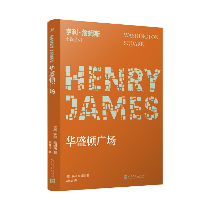 亨利·詹姆斯小说系列：华盛顿广场