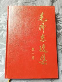 毛泽东选集1991年精装1一4卷