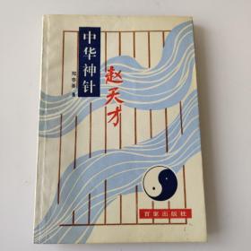 中华神针赵天才