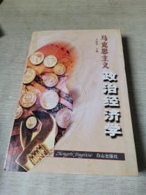 马克思主义政治经济学