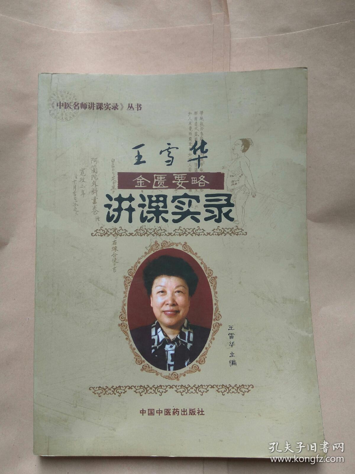 王雪华金匮要略讲课实录
