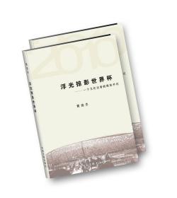 世界杯见闻实录 黄俊生游记 浮光掠影世界杯 库存新书 一个文化记者的南非手记 世界杯见闻实录