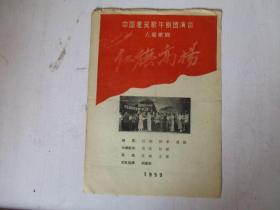 1959年戏单节目单：中国建筑歌舞剧团演出 六幕话剧 红旗高扬