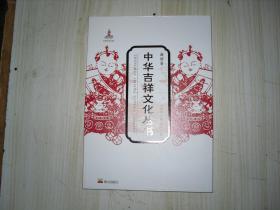 中华吉祥文化丛书 商贸卷                                   4-591
