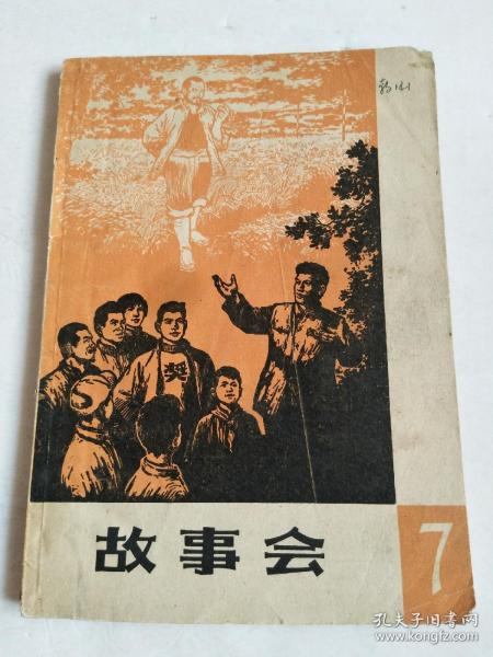 《 故事会》 1964 年7月第七辑