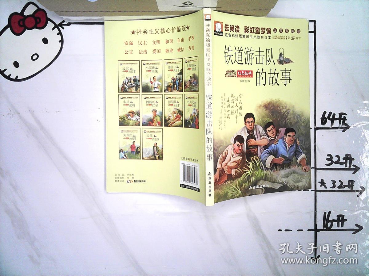 铁道游击队的故事