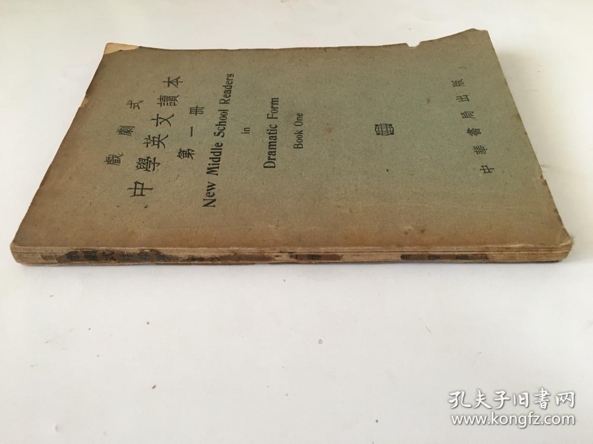 戏剧式中学英文读本第一册 孔夫子旧书网