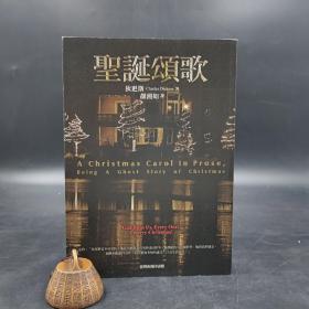 台湾商务版 狄更斯 著 颜湘如 译《聖誕頌歌》