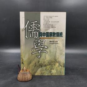 低价特惠 ·台湾商务版  陈咏明《儒學與中國宗教傳統》