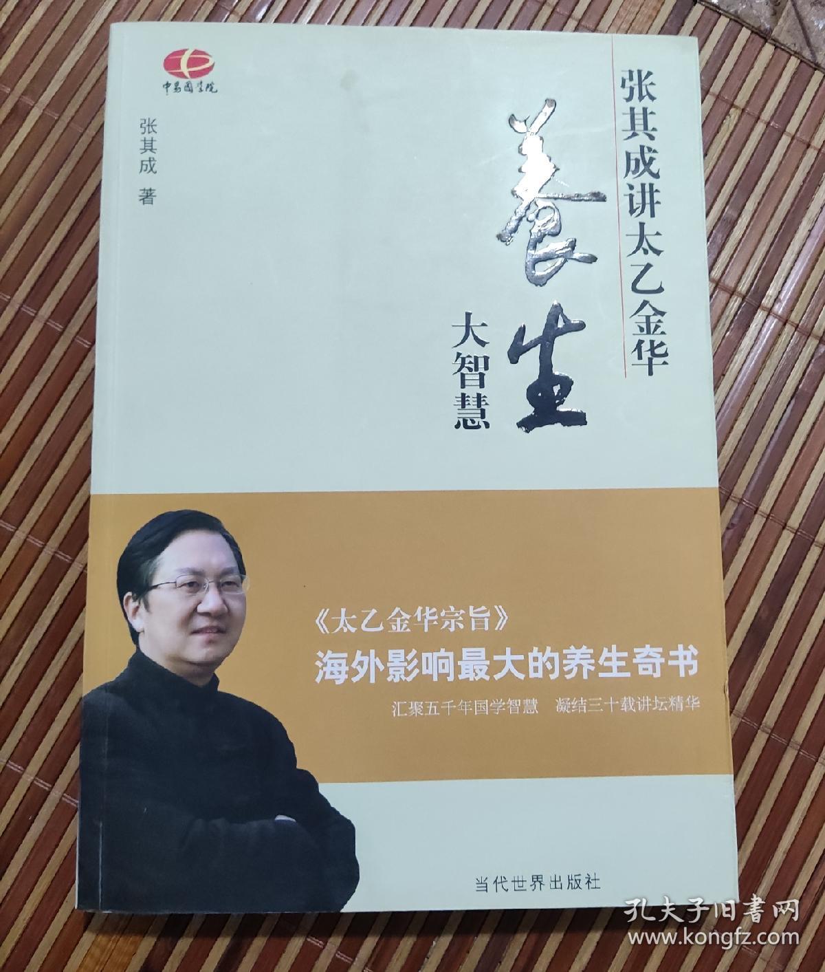 养生大智慧:张其成讲太乙金华