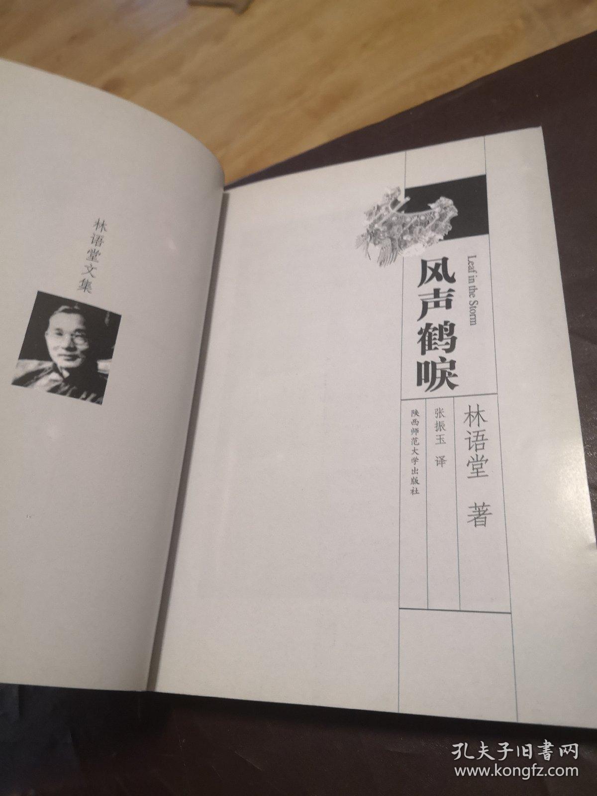 风声鹤唳_林语堂著_孔夫子旧书网