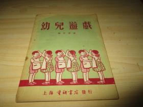 幼儿游戏   杨熙曾1954.04上海大陆书局一版一印