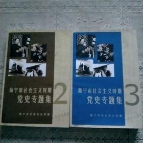 海宁市社会主义时期党史专题集 (第二辑)(第三辑)