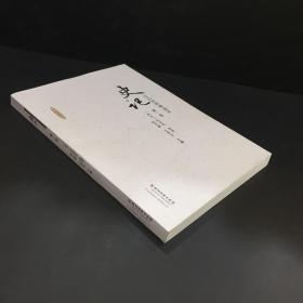 史记 融媒体出版物 文白对照精选本 第一卷