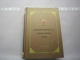 泽库风土记（藏文） 甘肃民族出版社 详见目录