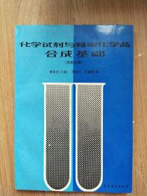 化学试剂与精细化学品合成基础（无机分册）