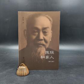 曾庆瑛（1939年12月-2022年12月17日）+陈智超 双签名《陈垣和家人（修订版）》（16开 一版一印）