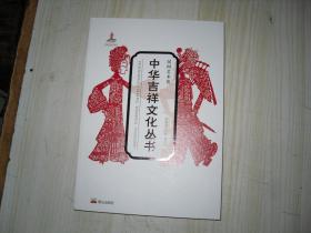 中华吉祥文化丛书 民间艺术卷                     4-592
