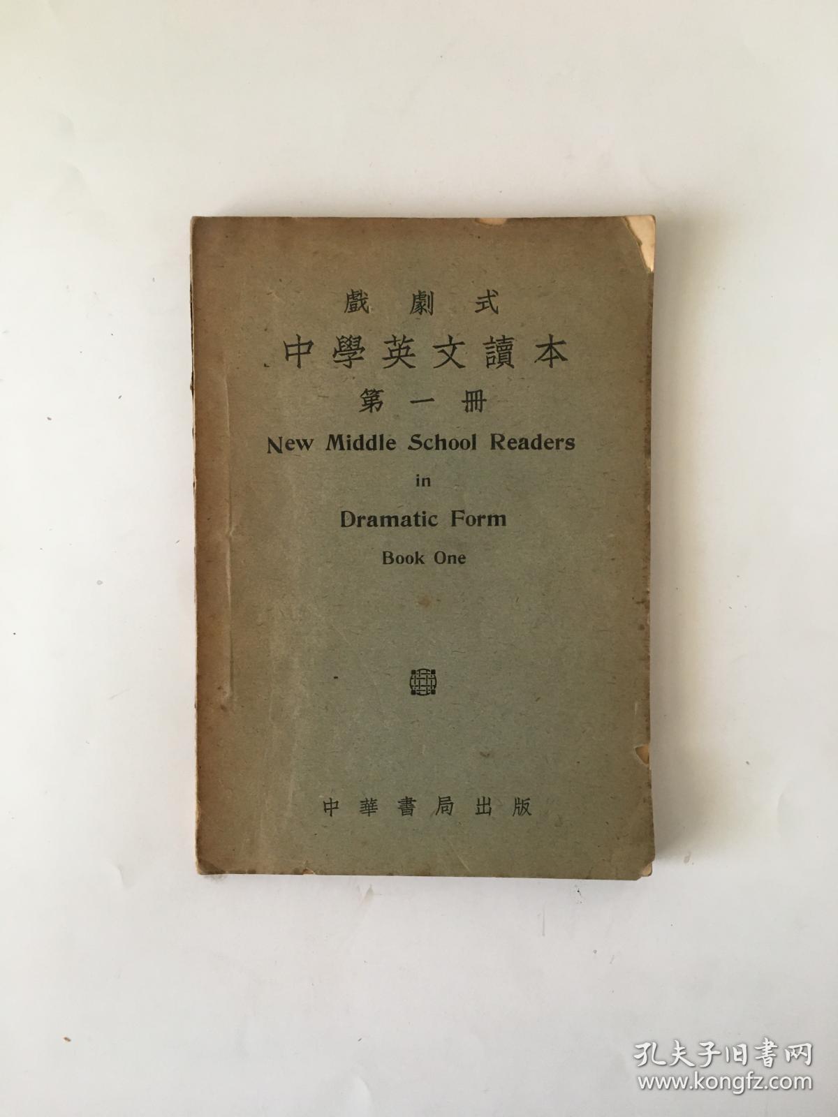 戏剧式中学英文读本第一册 孔夫子旧书网