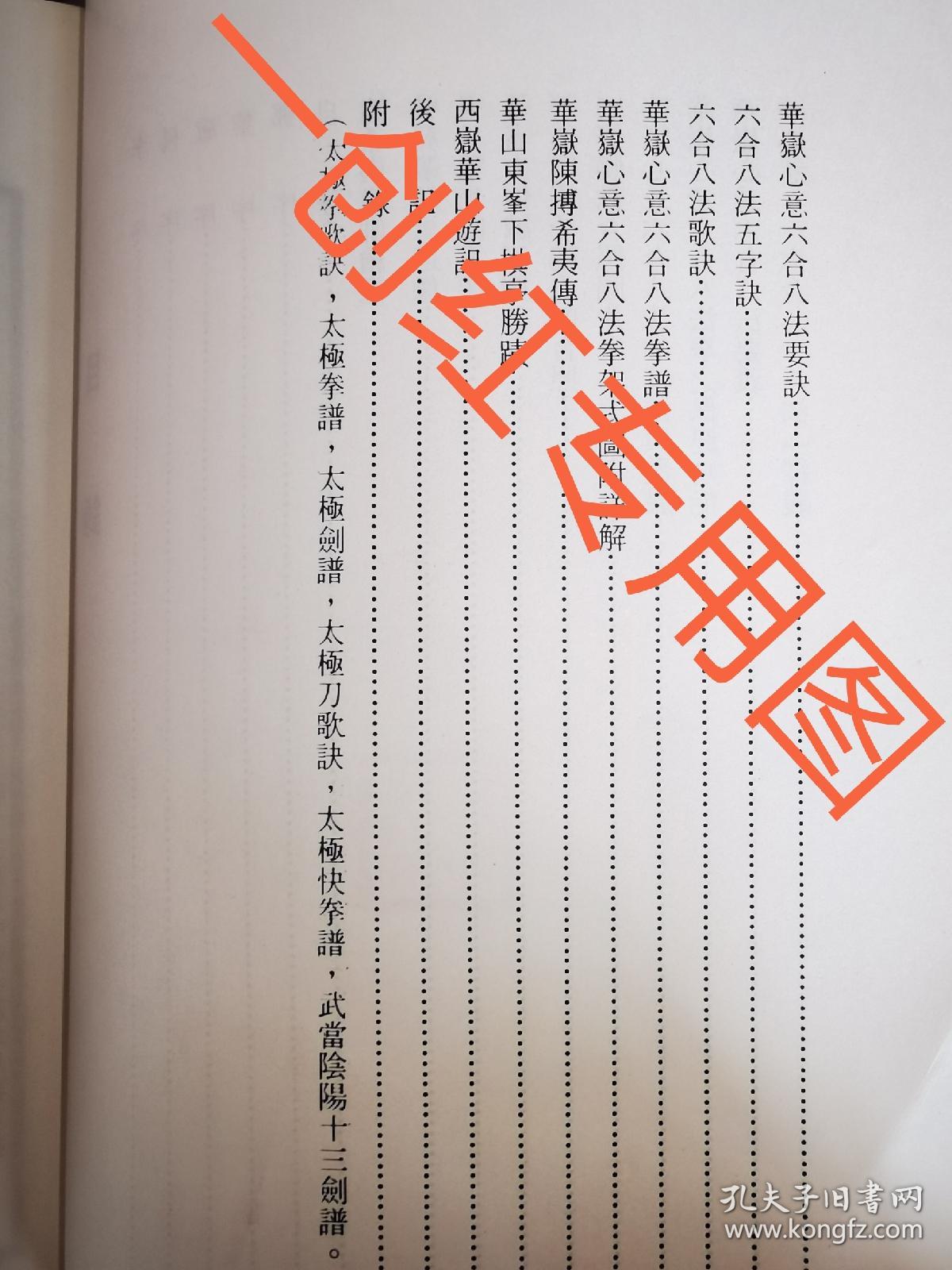 绝版 华岳心意六合八法拳释义 附太极拳图谱 方伯诚著_方伯诚_孔夫子旧书网
