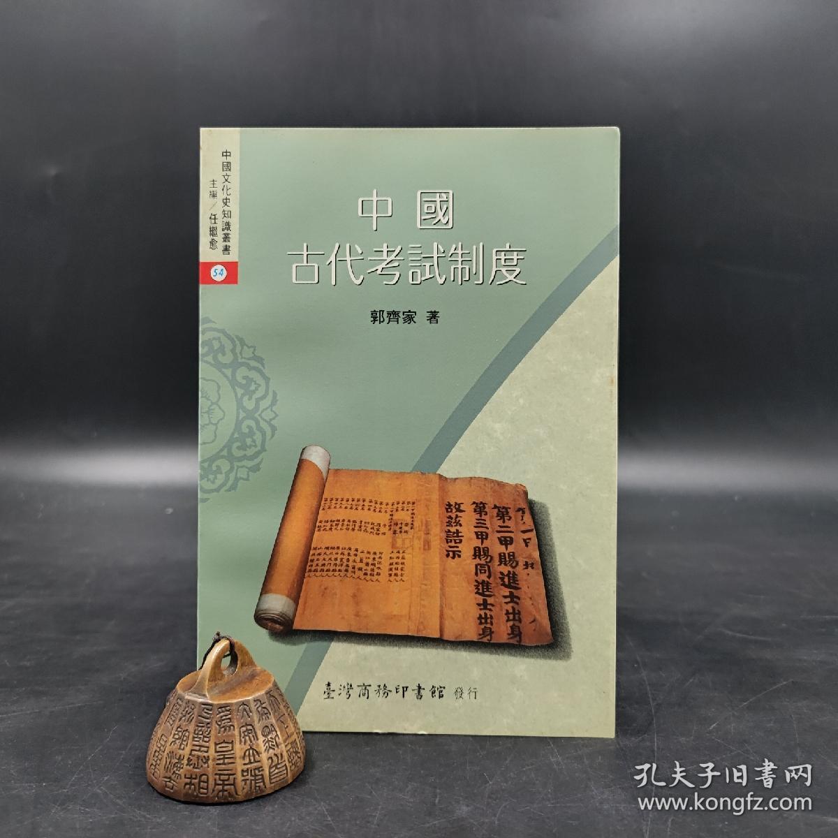 低价特惠· 台湾商务版  郭齐家《中國古代考試制度》（锁线胶订）；绝版