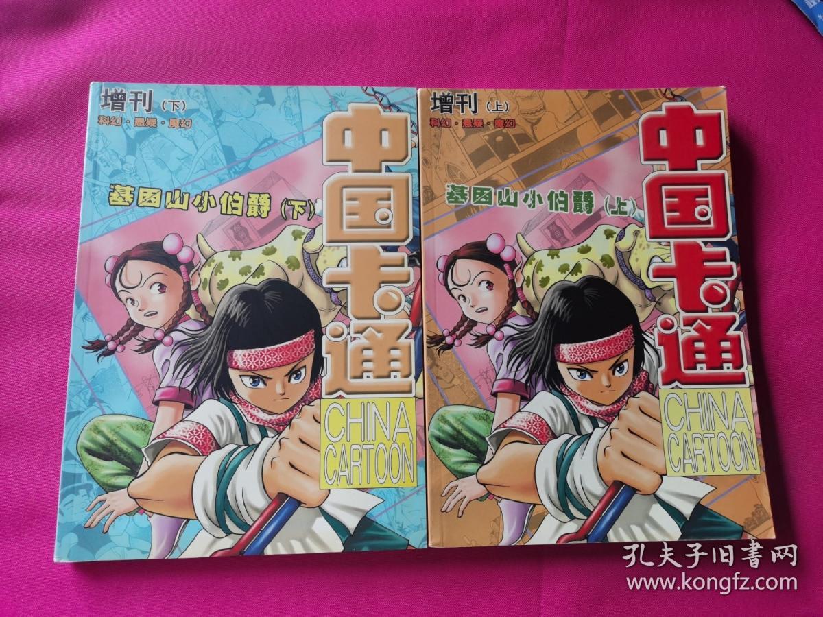 中国卡通 2007年增刊 (基因山小伯爵上下册)