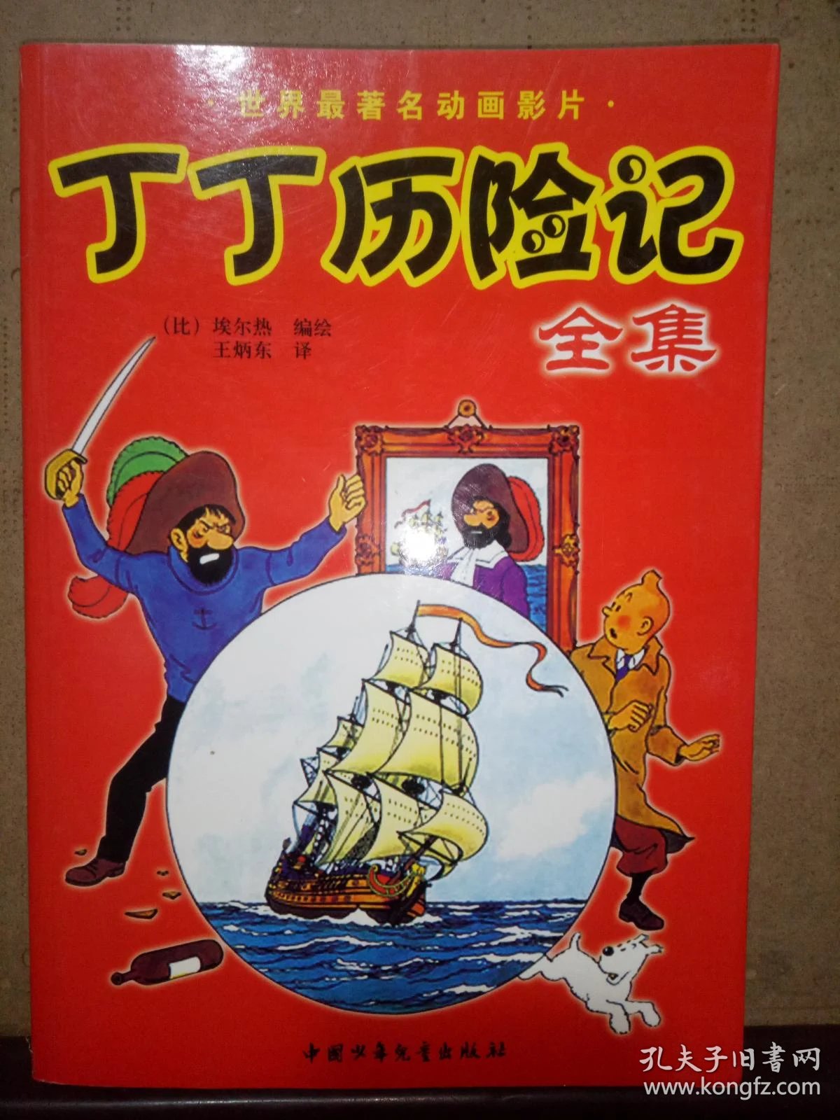 丁丁历险记全集