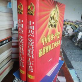 中国共产党基层组织工作全书（上下）