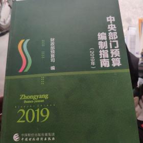中央部门预算编制指南