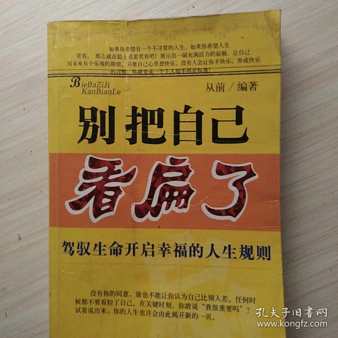 别把自己看扁了