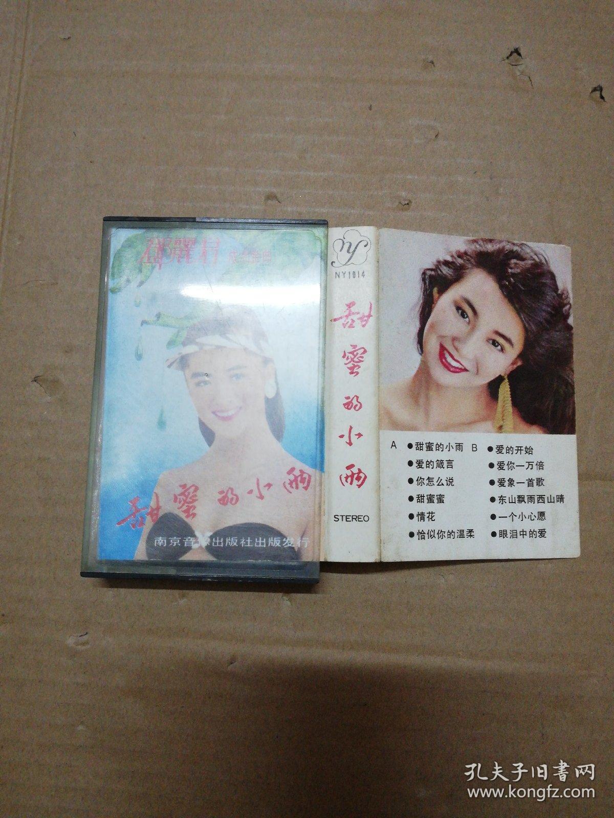 磁带 邓丽君成名金曲--甜蜜的小雨