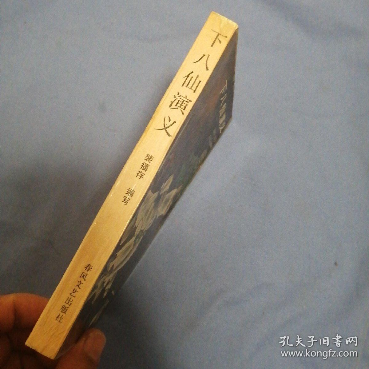 下八仙演义 济小塘捉妖