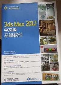 3ds Max 2012中文版基础教程 李洪发 周冰 人民邮电出版社