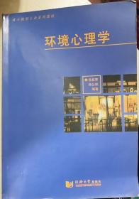 环境心理学 徐磊青 同济大学出版社 书