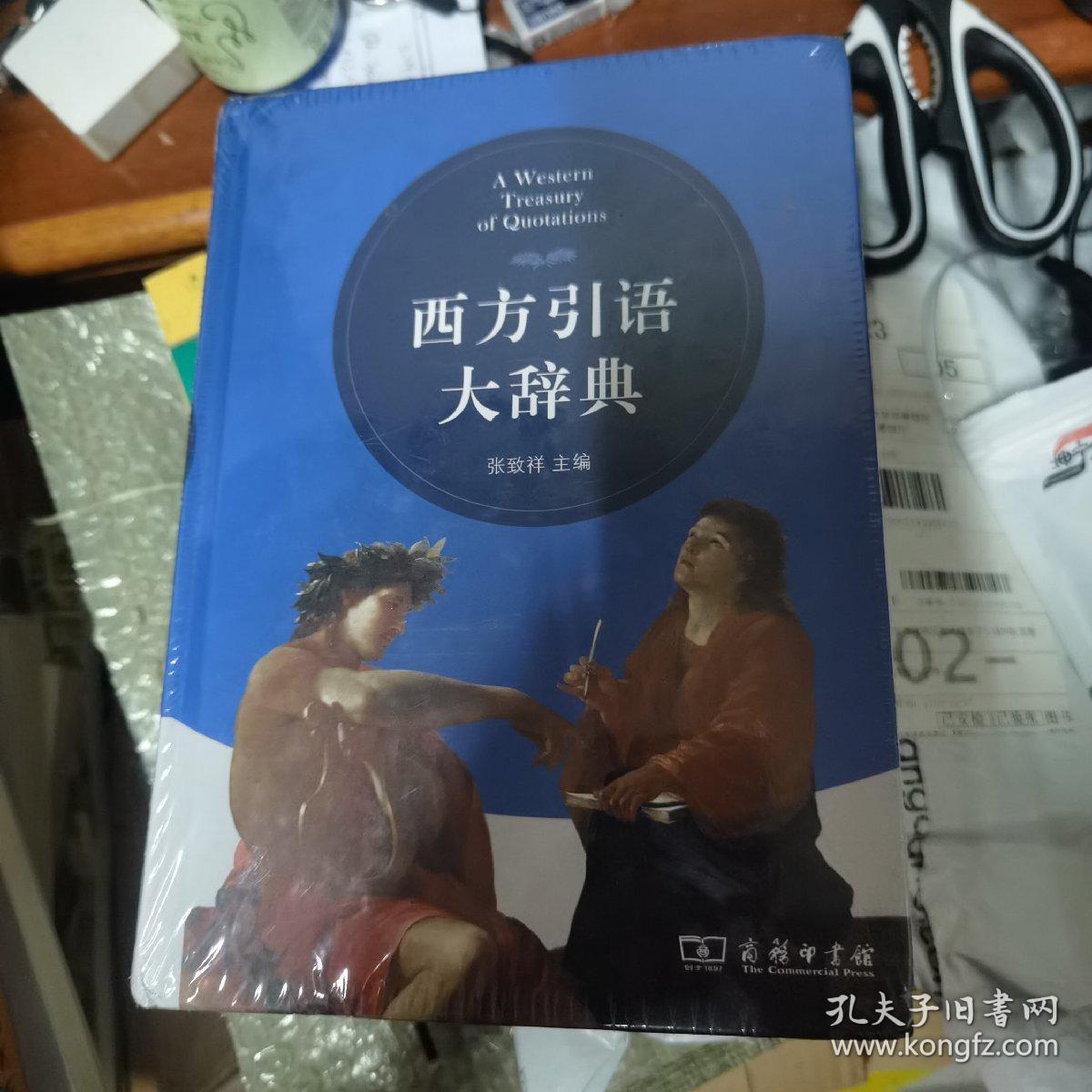 西方引语大辞典 孔夫子旧书网 西方引语大辞典 孔夫子旧书网