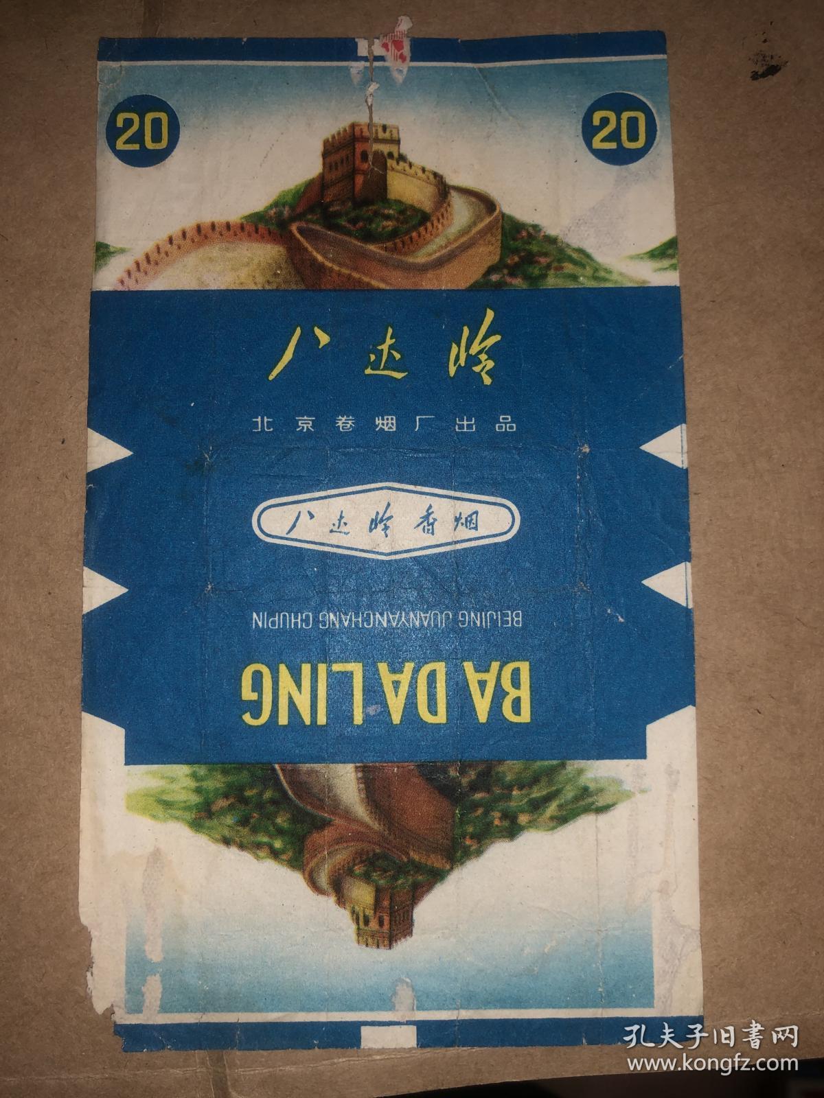 八达岭(北京卷烟厂)横版烟标(详见照片)8090年代香烟盒子