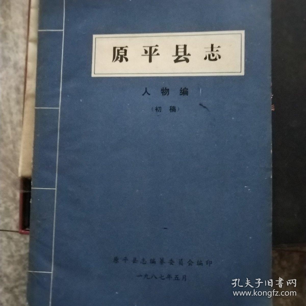原平县志人物编